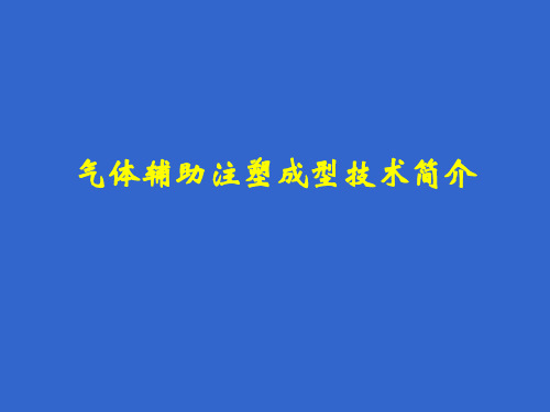 气体辅助注塑成型技术简介