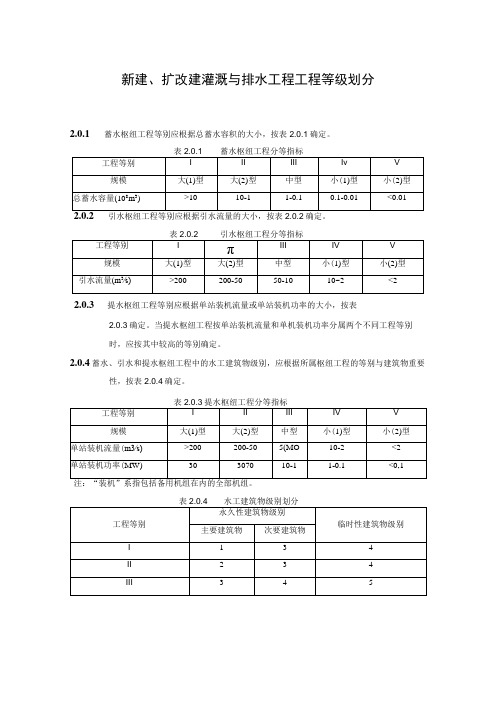 新建、扩改建灌溉与排水工程工程等级划分