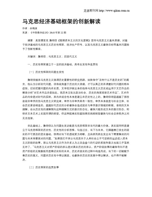 马克思经济基础框架的创新解读