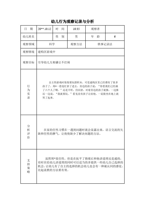 幼儿行为观察记录与分析表6