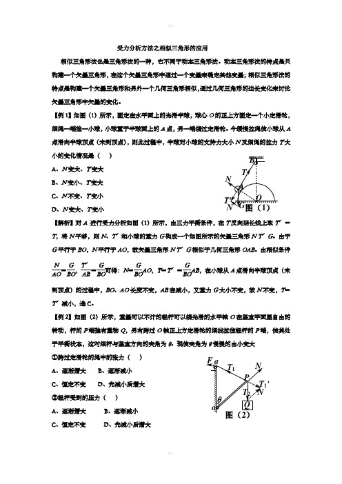 受力分析方法之相似三角形的应用