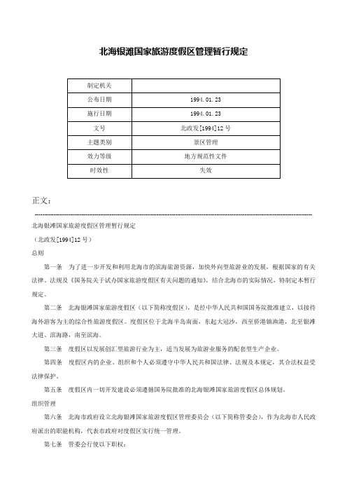 北海银滩国家旅游度假区管理暂行规定-北政发[1994]12号