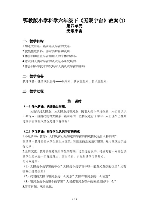 鄂教版小学科学六年级下《无限宇宙》教案(1)