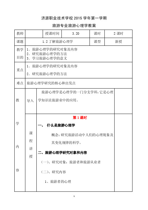 中职旅游管理专业旅游心理学教案12