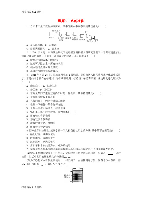 精选2018年秋九年级化学上册第四单元自然界的水课题2水的净化随堂练习新版新人教版