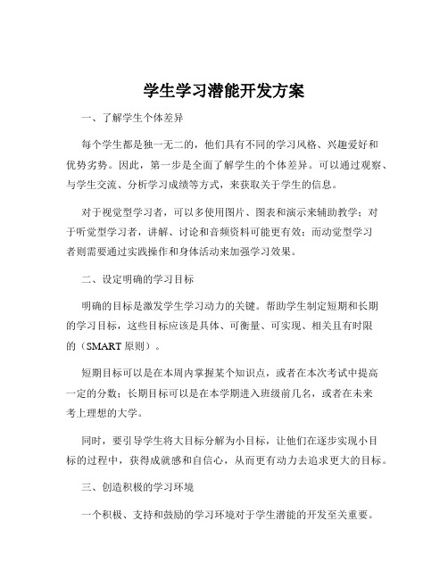 学生学习潜能开发方案