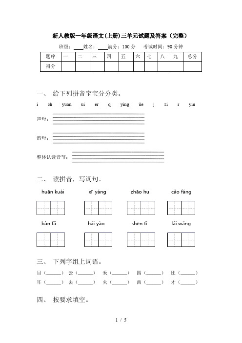 新人教版一年级语文(上册)三单元试题及答案(完整)