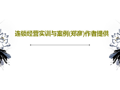 连锁经营实训与案例(郑彦)作者提供共81页文档