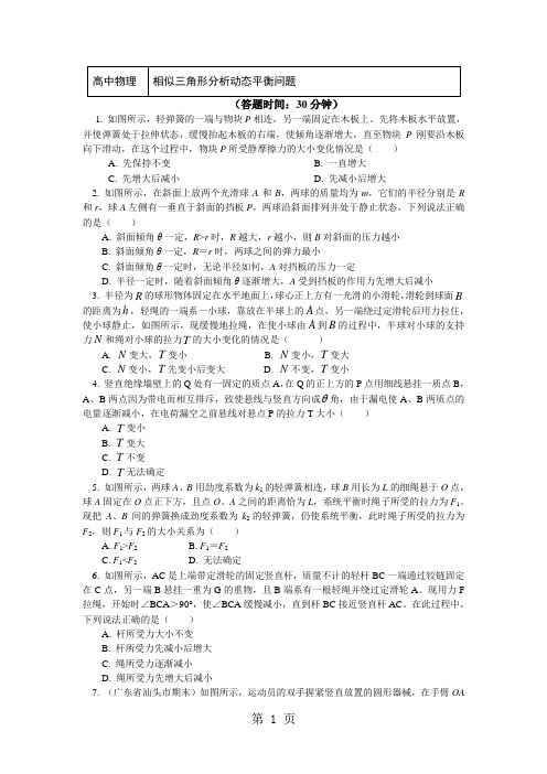 人教版必修一 牛顿定律应用专题 11 相似三角形分析动态平衡问题(学案含答案)-word文档