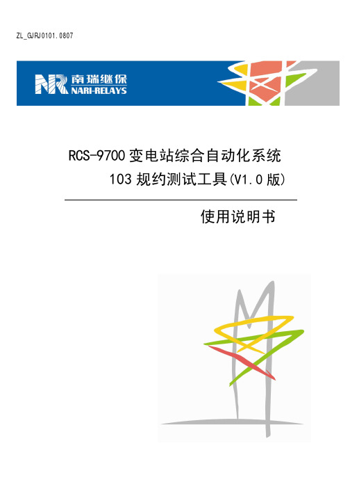 ZL_GJRJ0101.0807 RCS-9700变电站综合自动化系统 103规约测试工具 使用说明书