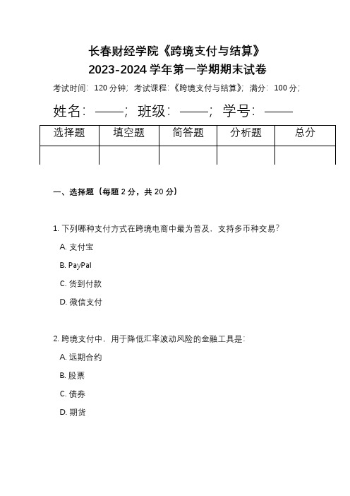 长春财经学院《跨境支付与结算》2023-2024学年第一学期期末试卷