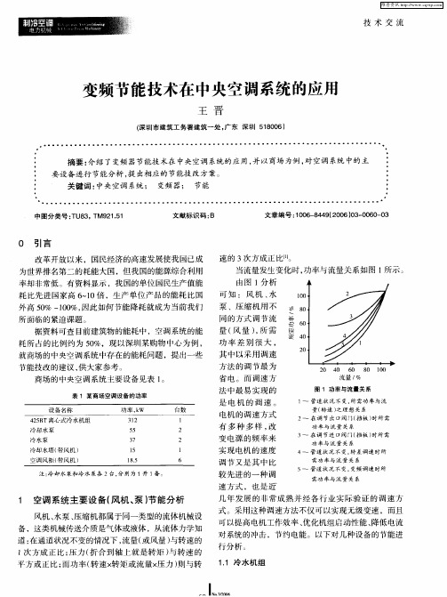 变频节能技术在中央空调系统的应用