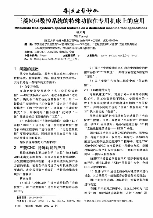 三菱M64数控系统的特殊功能在专用机床上的应用