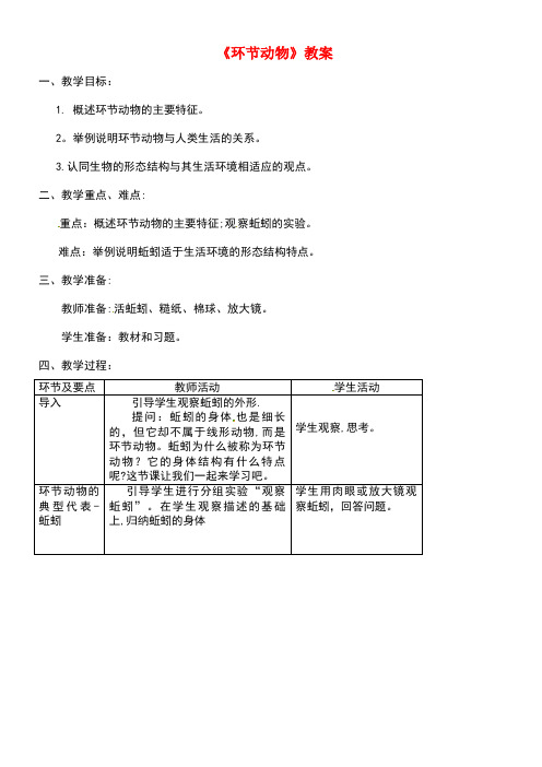 八年级生物上册第五单元第一章第二节线形动物和环节动物《环节动物》教案新人教版(new)