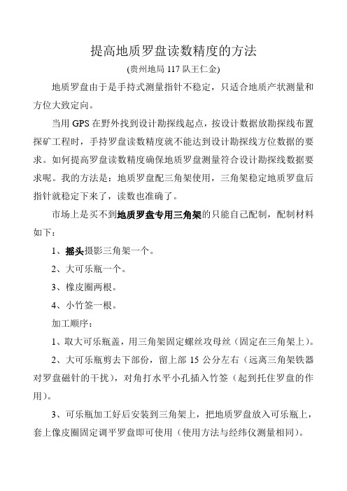 提高地质罗盘读数精度的方法