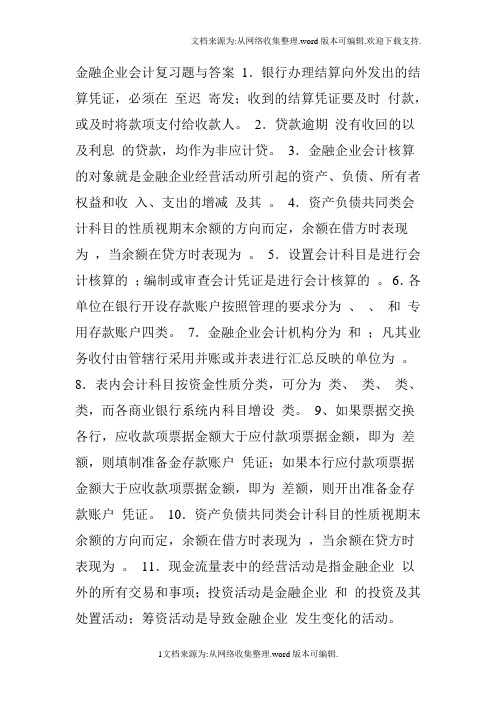 金融企业会计习题与答案