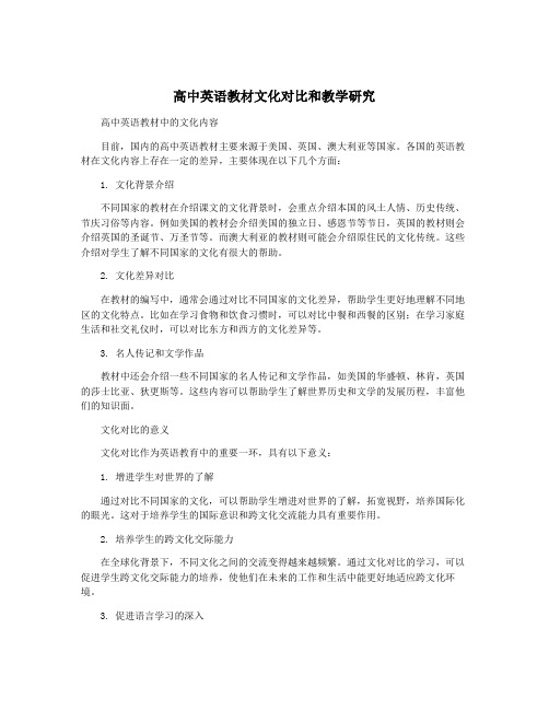 高中英语教材文化对比和教学研究