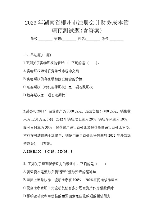 2023年湖南省郴州市注册会计财务成本管理预测试题(含答案)