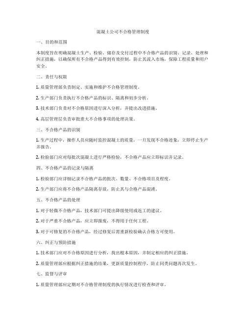 混凝土公司不合格管理制度