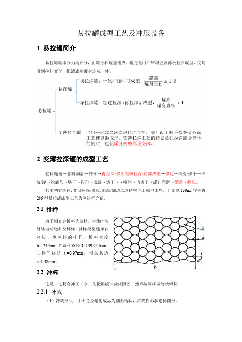 易拉罐冲压工艺及冲压设备