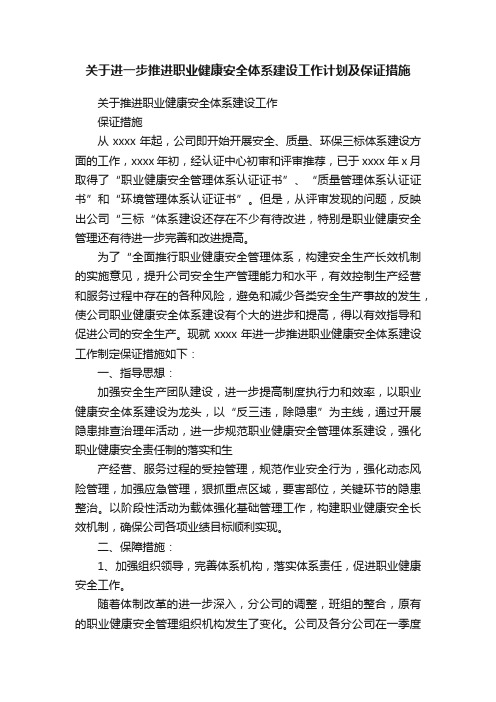 关于进一步推进职业健康安全体系建设工作计划及保证措施