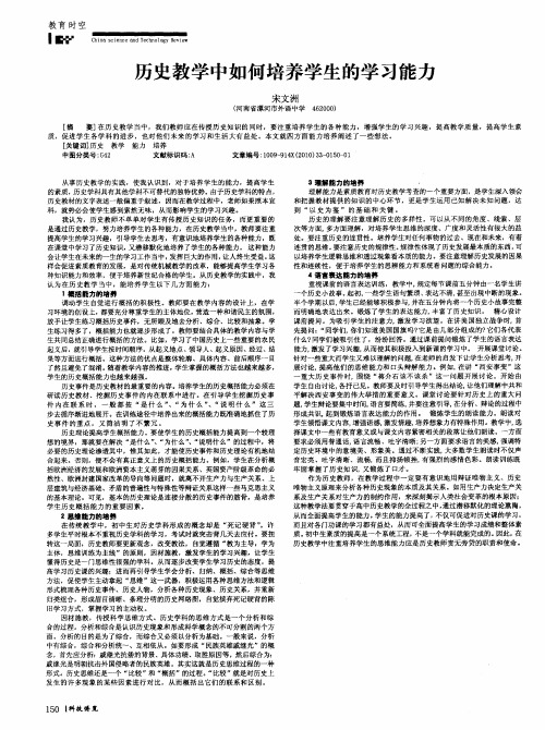 历史教学中如何培养学生的学习能力