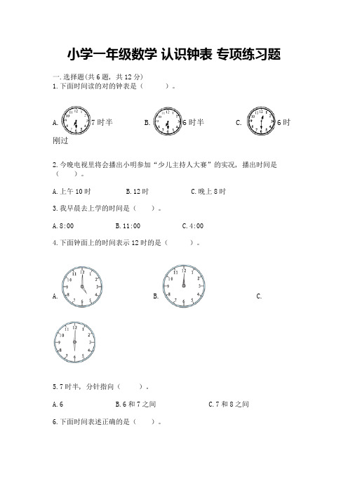 小学一年级数学-认识钟表-专项练习题附答案(基础题)