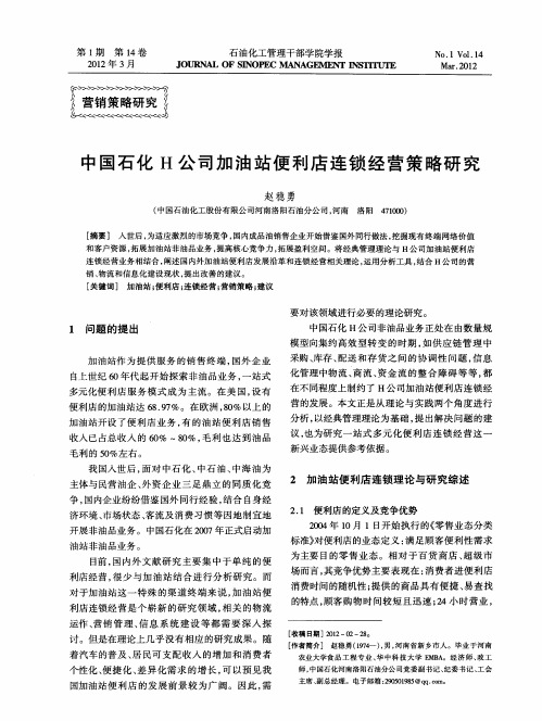 中国石化H公司加油站便利店连锁经营策略研究