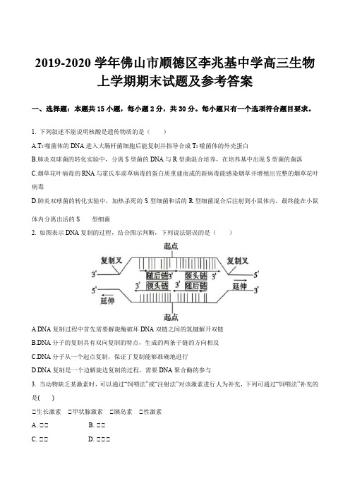 2019-2020学年佛山市顺德区李兆基中学高三生物上学期期末试题及参考答案