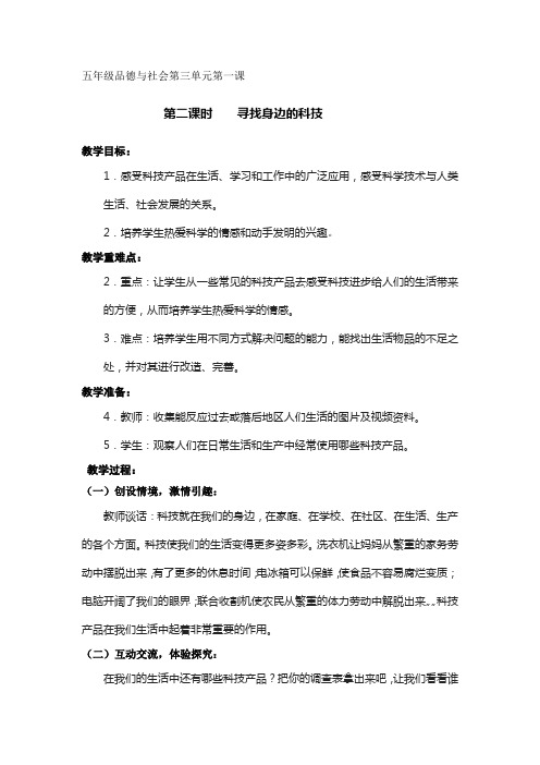 最新五年级品德与社会上册三单元一课寻《找身边的科技》教案