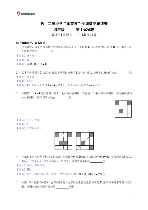 第十二届小学“希望杯”全国数学邀请赛 四年级试题解析