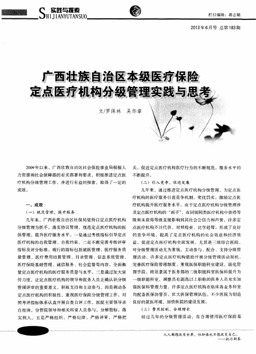 广西壮族自治区本级医疗保险定点医疗机构分级管理实践与思考