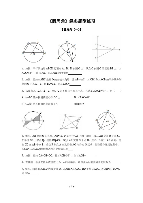 苏科版九年级上册 2.4 《圆周角》 题型练习