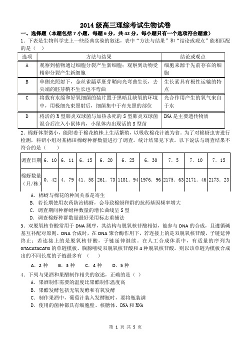 2014级高三理综考试生物试卷(10月15日)