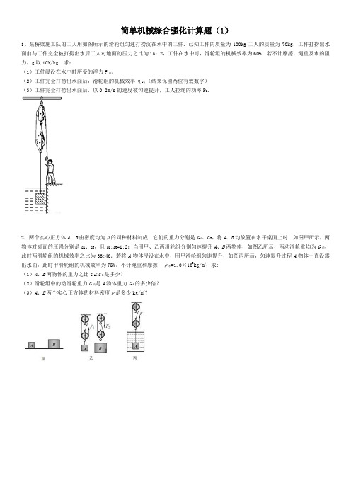 简单机械综合强化计算题(1)附答案