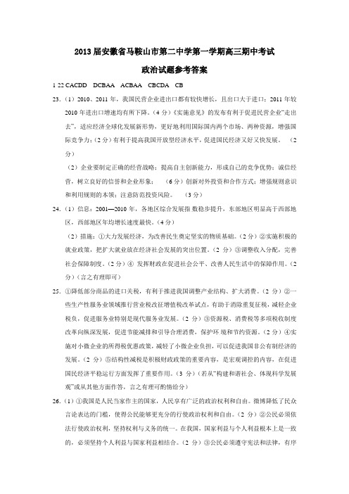 安徽省马鞍山市第二中学第一学期高三期中考试政治试题参考答案