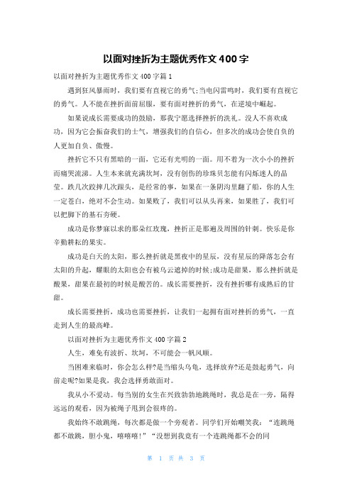 以面对挫折为主题优秀作文400字