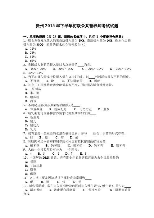 贵州2015年下半年初级公共营养师考试试题