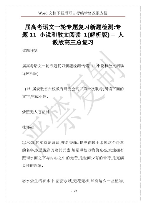 届高考语文一轮专题复习新题检测：专题11 小说和散文阅读 1(解析版) -- 人教版高三总复习