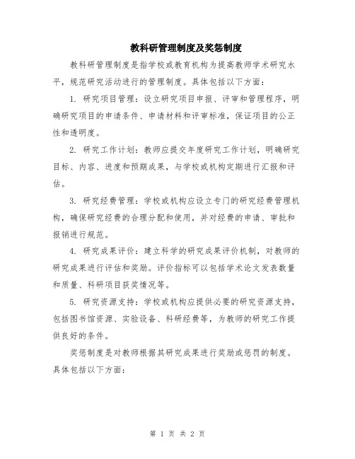 教科研管理制度及奖惩制度