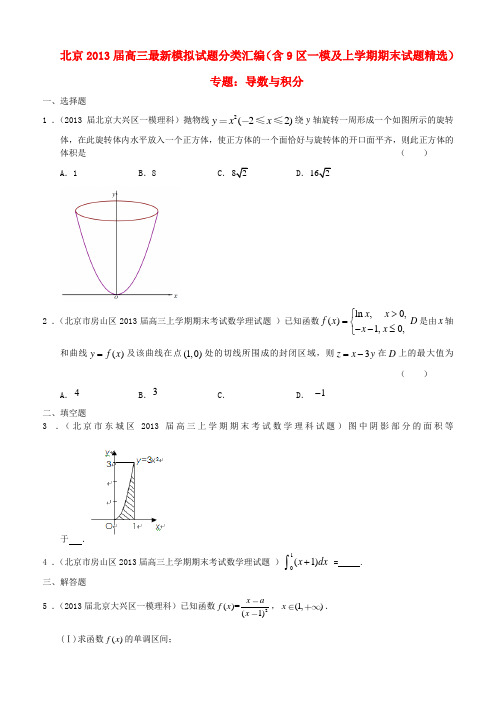 北京2013届高三数学 最新试题分类汇编(含9区一模及上学期期末试题精选)专题导数与积分 理