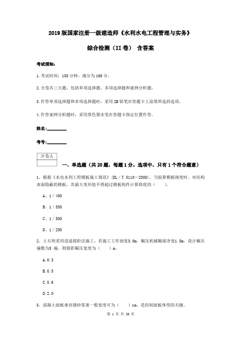 2019版国家注册一级建造师《水利水电工程管理与实务》综合检测(II卷) 含答案