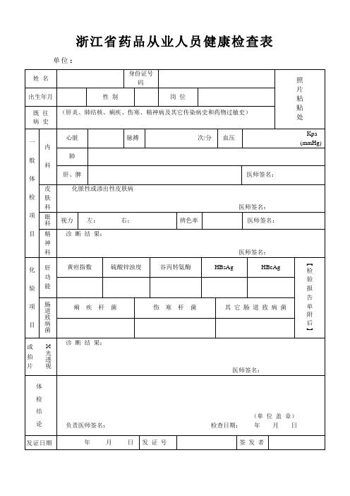 药品从业人员健康检查表