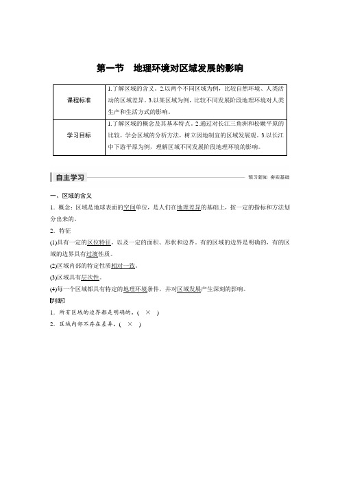 高中地理必修三第一章第一节地理环境对区域发展的影响(导学案)