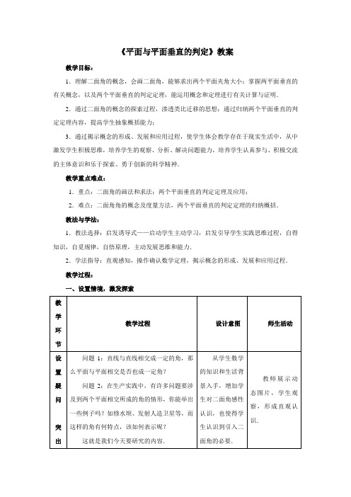 最新人教版高中数学必修2第二章《平面与平面垂直的判定》教案2