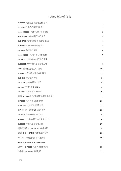 气相色谱仪操作规程完全版