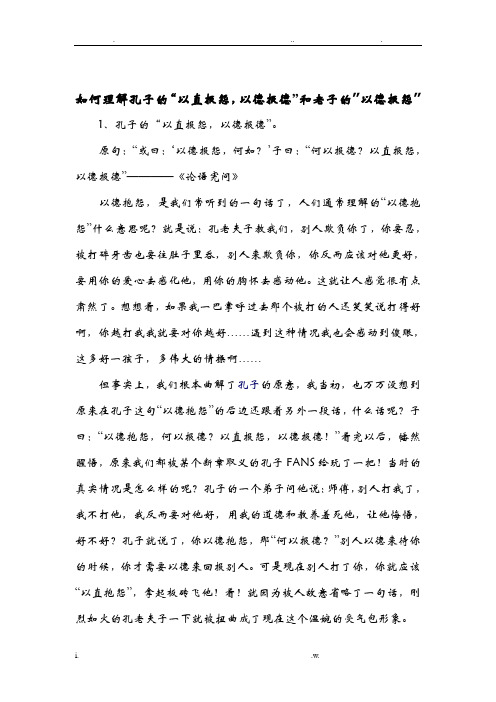 如何理解孔子的以直报怨,以德报德和老子的以德报怨