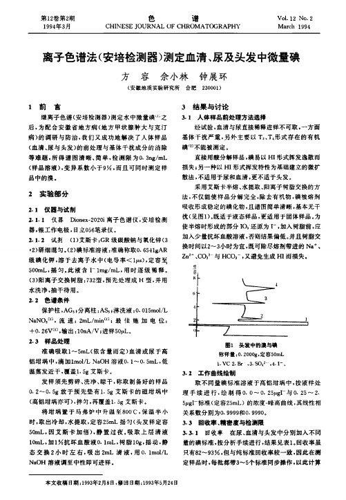 离子色谱法(安培检测器)测定血清、尿及头发中微量碘