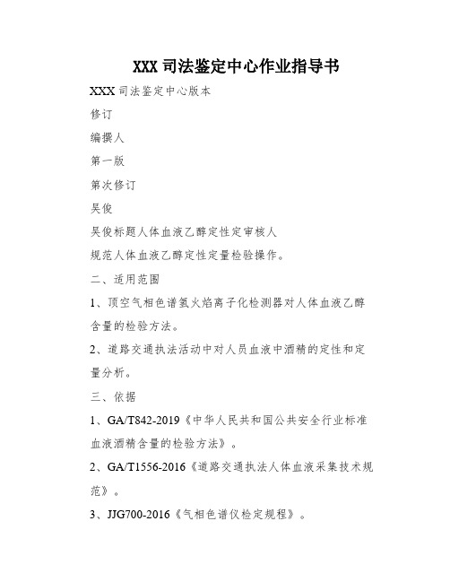 XXX司法鉴定中心作业指导书