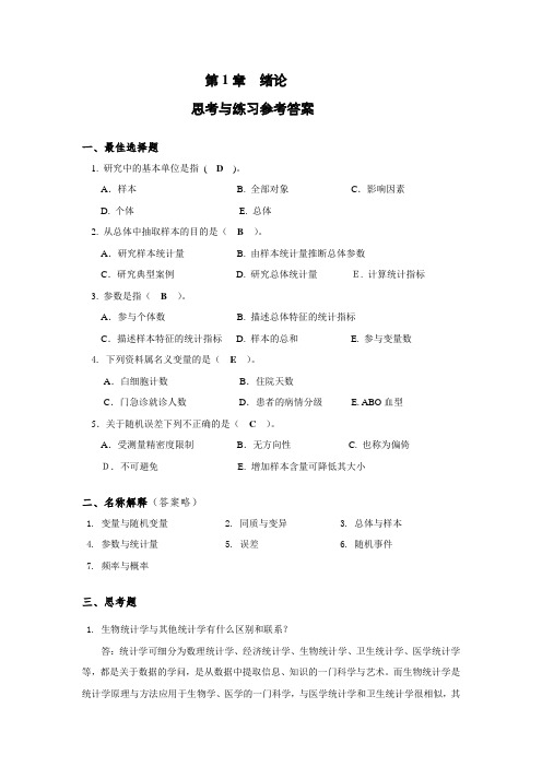 生物医学研究的统计学方法 课后答案(思考与联系)